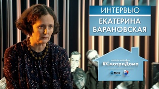 #СмотриДома | Екатерина Барановская | Интервью (2020)