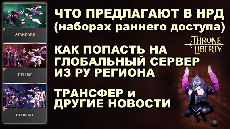 TL: Стоит брать НРД Как попасть на глобал Сервера и трансфер