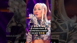 Клава Кока исполнила мой легендарный хит, как вам? #конфетка #ультрафиолет #тнт #клавакока