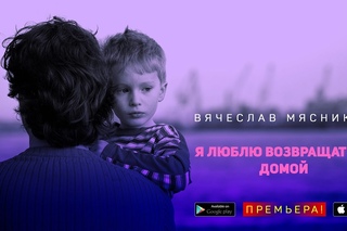 Вячеслав Мясников - Я люблю возвращаться домой