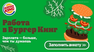 Работа в компании Бургер Кинг