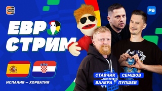 ЕВРО.СТРИМ. Смотрим матч Испания - Хорватия! В студии РБ - Семшов, Пупшев, Валера, Ставчик