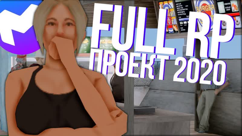 КАК ВЫГЛЯДИТ КРУТОЙ FULL RP СЕРВЕР 2020 ГОДА В GTA SAMP, Mailen