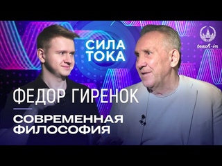 Федор Гиренок - Что такое современная философия / Подкаст Сила Тока