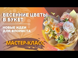 Весенние цветы в букет. Новые идеи для флориста. Букеты весенние. Мастер-класс