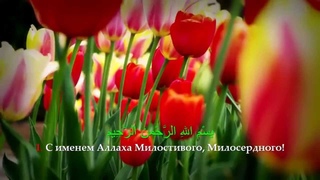 Сура 1. аль-Фатиха, (Ахмад аль-Анчихи)