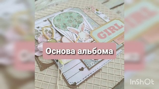 Мастер-класс “Основа вместительного мини-альбома“ скрапбукинг
