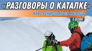 Разговоры о каталке: Как развиваться катаясь