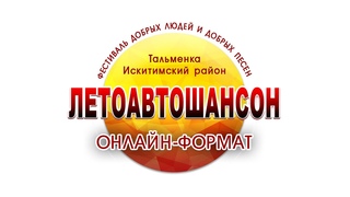 КОНЦЕРТ УЧАСТНИКОВ И ГОСТЕЙ ЛЕТОАВТОШАНСОН