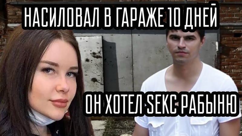 НАСИЛОВАЛ В ГАРАЖЕ 10 ДНЕЙ: Он мечтал о рабыне, Шокирующая