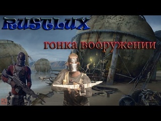 RUSTLUX гонка вооружений