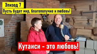 Пусть будет мир, благополучие и любовь! Кутаиси - это любовь! Эпизод 7. Грузия, Кутаиси