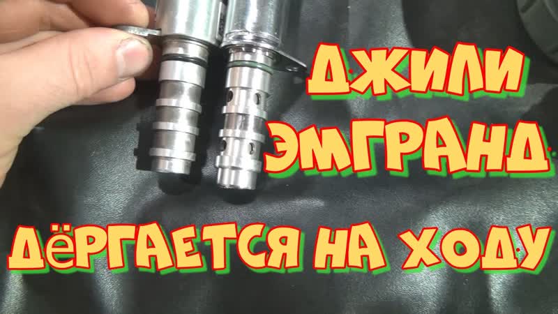 Джили Эмгранд 1, 5 дёргается на малом газу. Нерешённая