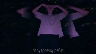milshon - Забыть (snippet)