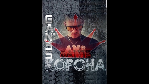 GANSS VS Neshta TRa FFic KORONABATTLE 2 (1 R) (Сморгонь