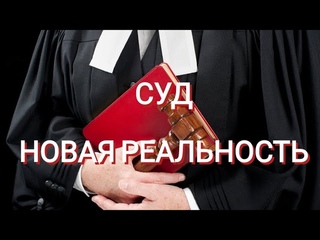 КАК ТЕПЕРЬ СУДИТЬСЯ - ЧТОБ НЕ РАЗОРИТЬСЯ