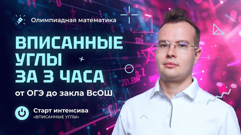 Вписанные углы: от ОГЭ до закла ВсОШ за 3