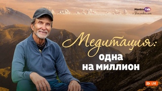 МЕДИТАЦИЯ: ОДНА НА МИЛЛИОН  Mantra TALK с Балакхилья дасом