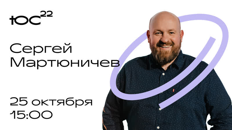 Сергей Мартюничев, Конференция ЮС22, Прямая трансляция, 25, 10,