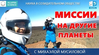 Миссии на другие планеты. Интервью с астробиологом Михаэлой Мусиловой