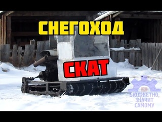 Скат-0 вездеход на 4х удлиненных бурановских гусеницах. Перезалитый.