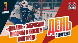 Игроков Динамо забросали мусором в Нижнем Новгороде. День с Алексеем Шевченко