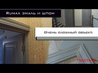 Часть 2. Фабрика Румакс эмаль и шпон. Завершение.