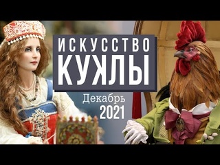 ИСКУССТВО КУКЛЫ // 10-12 декабря 2021