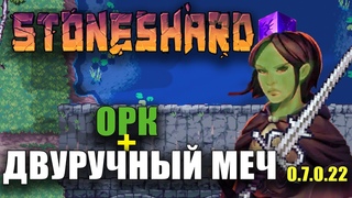 Stoneshard новый баланс! Двуручный меч. Старт игры с нуля. Арна. Обновление city of gold