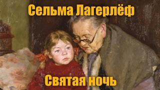 С.Лагерлёф “Святая ночь“