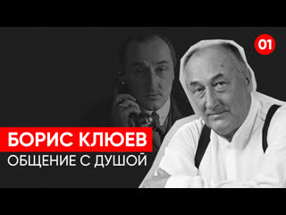Борис Клюев. Общение с душой через регрессивный гипноз. Ченнелинг.
