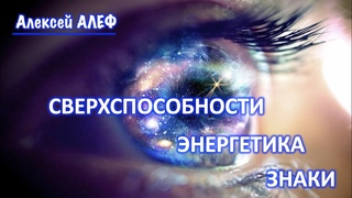 Курс “Сверхспособности, Энергетика, Знаки“