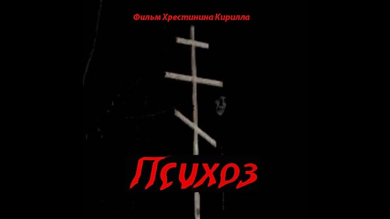 Психоз, ужасы, Россия,