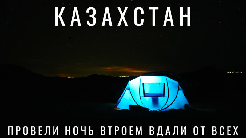 УВЁЗ ЖЕНУ В ЧАРЫНСКИЙ КАНЬОН. ПРОВЕЛИ НОЧЬ втроем вдали от