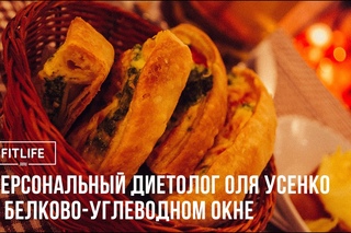 Персональный диетолог Оля Усенко о белково-углеводном окне