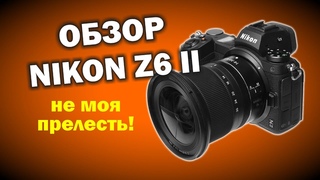Обзор Nikon Z6 II на русском
