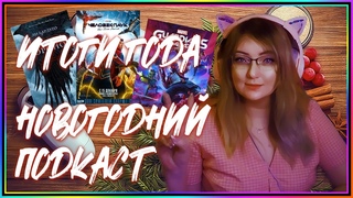 НОВОГОДНИЙ ПОДКАСТ | ИТОГИ 2021