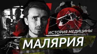 Малярия - История Медицины