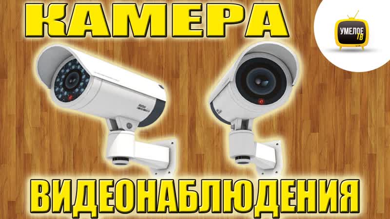 Как сделать КАМЕРУ ВИДЕОНАБЛЮДЕНИЯ из бумаги своими руками