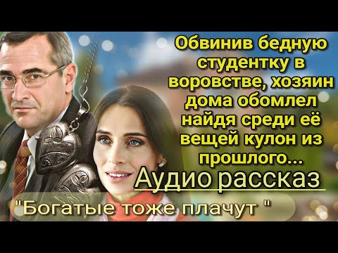 Обвинив бедную студентку в воровстве, хозяин дома обомлел