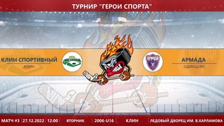 ХК Клин Спортивный  -  ХК Армада