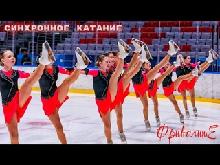 Команда “ФриволитЕ“⛸️Синхронное фигурное катание⛸️Чемпионат, Смоленск, Россия. Спорт