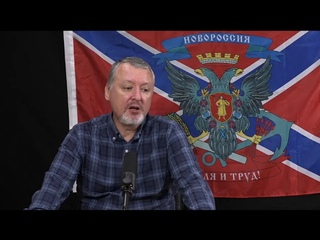 Игорь Стрелков  О мобилизации и обстановке на фронтах