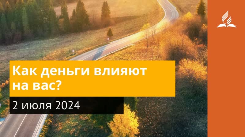 2 июля 2024 Как деньги влияют на вас. Возвращение домой,