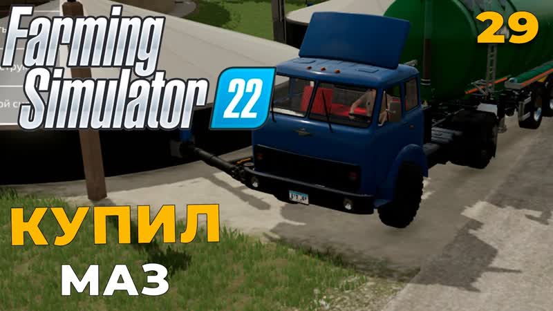 Farming Simulator 22 КУПИЛ МАЗ, 29, farmingsimulator22,