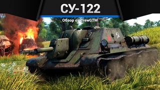 БЫВШАЯ ИМБА СССР СУ-122 в War Thunder