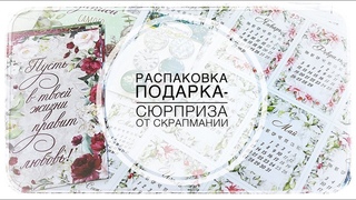 Подарок от Скрапмании/@ScrapManiaRu / скрапбукинг