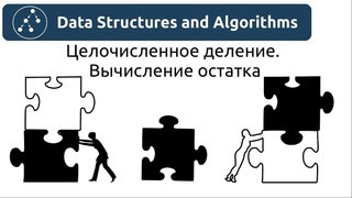 Алгоритмы. Вычисление остатка от деления. Реализация в Python и Java.