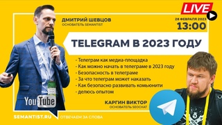 LIVE🔴«Telegram в 2023 году» Виктор Каргин, 28/02/2023 SEMANTIST®