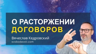 О Расторжении Договоров. Консультации и сеансы. Вячеслав Кедровский